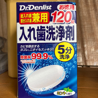 【新品】入れ歯洗浄剤（総入れ歯・部分入れ歯兼用）120錠