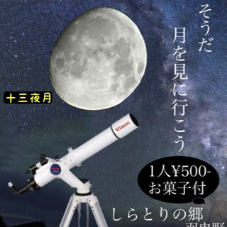 5/24(月) 天体観測します！　ご一緒にいかがてすか？