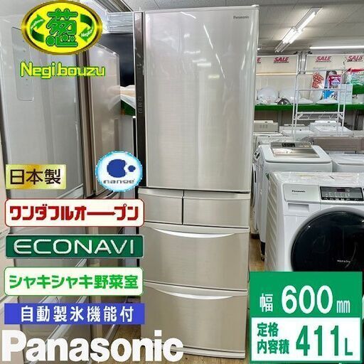 美品【 Panasonic 】パナソニック 411L 5ドア冷蔵庫 エコナビ搭載 自動製氷機付 シャキシャキ野菜室 チルドルーム搭載 NR-E412V