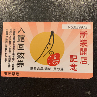 【ネット決済】博多の森　月の湯入館回数券　6枚セット