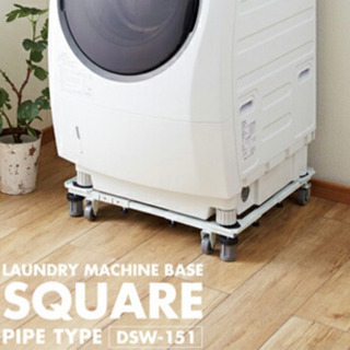 【ネット決済】洗濯機置き　