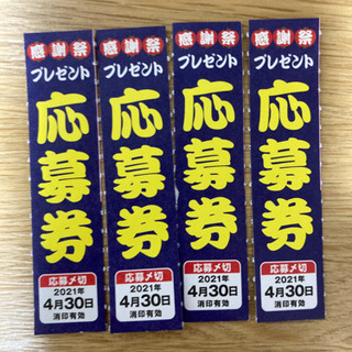 ゆで太郎感謝祭プレゼント応募券(4枚)
