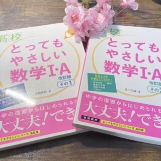 高１の復習にb　高校とってもやさしい数学1・A その1、その2（...