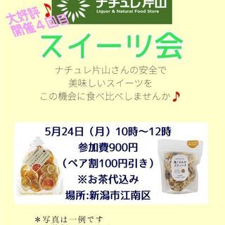 5/24　ナチュレ片山さんのスイーツ会