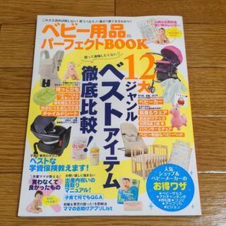 ベビー用品パーフェクトBOOK これさえ読めば損しない!買うべきモノ…