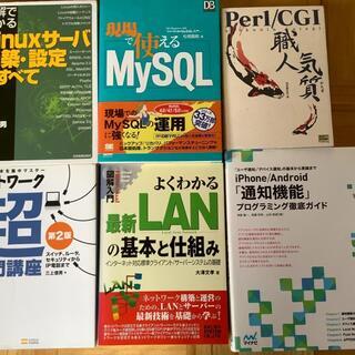 現場で使えるMySQL、Linuxサーバ〜などIT書籍まとめ売り6冊