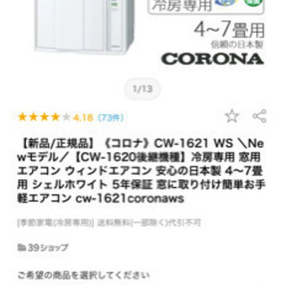 美品】コロナルームエアコン CW-1620 取説・保証書つき コロナ 窓用