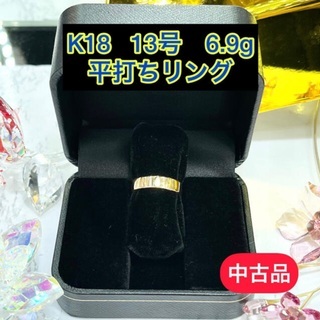 中古品】K18 平打ちリング 13号 6.9g［24］