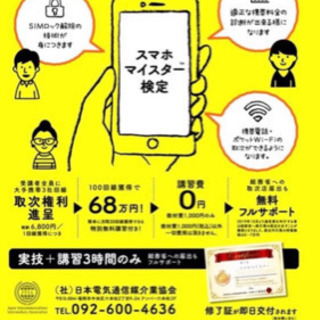 日本初のスマホの資格‼️📱スマホマイスター