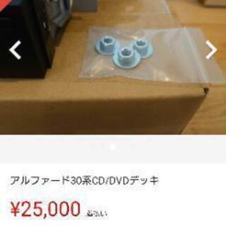 アルファード30系のDVDプレーヤーです。