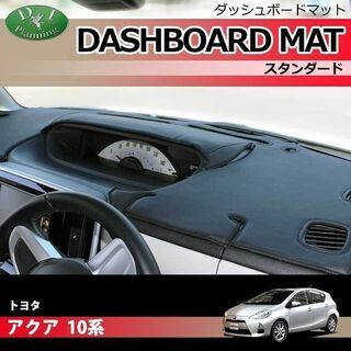 【受注生産】トヨタ アクア NHP10 ダッシュボードマット ス...
