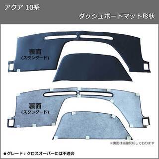 【受注生産】トヨタ アクア NHP10 ダッシュボードマット ロングファー ハイパイル ムートン調 受注生産 ダッシュマット ダッシュカバー アクセサリー カー用品 パーツ