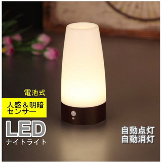 新品未使用　LEDライト　人感＆明暗センサーライト　ナイトライト...