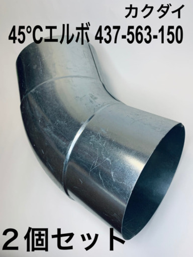 カクダイ 45℃エルボ 437-563-150 ダクトホース　２個セット