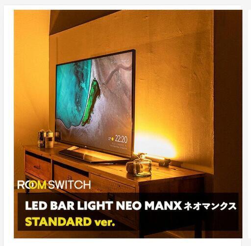 【美品】間接照明 おしゃれ LEDバーライト MANX マンクス フロアライト