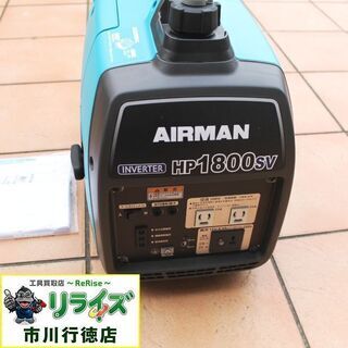 北越工業/AIRMAN HP1800SV インバーター発電機【リライズ市川行徳店