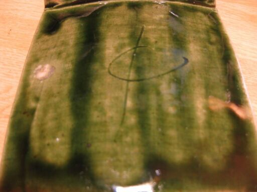 ひろ窯 藤井敬之・作 実用緑釉の世界② 新品未使用