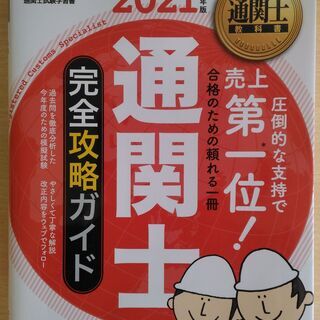 通関士のテキスト(2021年版)あげます