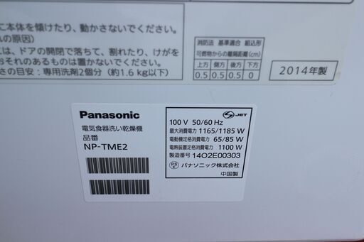 広島市内配達料無料　パナソニック  食器洗い乾燥機　NP-TME2 14年製　食洗機　Panasonic　バイオパワー除菌　6人用　AS23