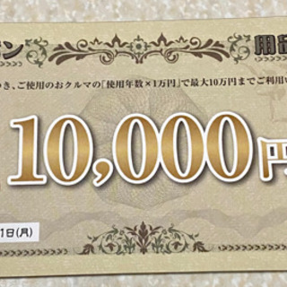10万円分！トヨタ新車購入優待券！