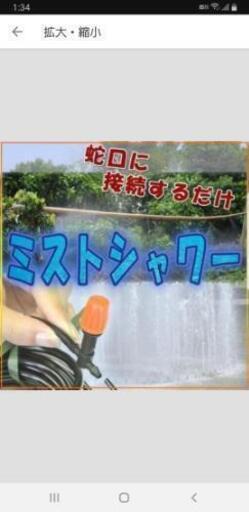 ミストシャワー