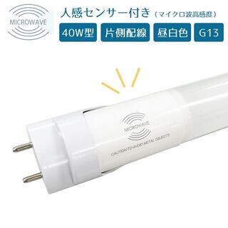 【ネット決済・配送可】人感センサー付LED蛍光灯 40W形 待機...