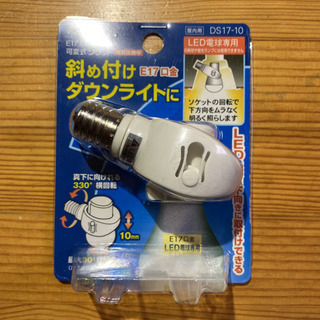 【ネット決済】可変式ソケット　E17 LED専用　ダウンライト