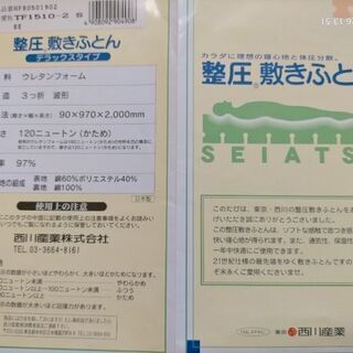 西川産業　整圧　敷ふとん　デラックスタイプ