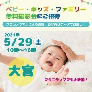 5/29 ☆大宮☆【無料】ベビー・キッズ・ファミリー撮影会♪マタ...