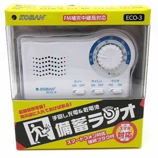 災害時 アウトドア 一台4役 太知ホールディングス KOBAN 備蓄ラジオ LEDライト 手回し充電＆乾電池 スマホ対応 ECO-3 緊急時の為の備え
