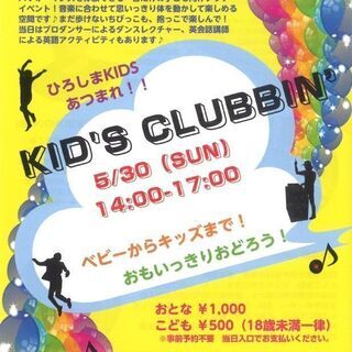◆延期のお知らせ◆5/30(日）子どものダンスパーティー！！