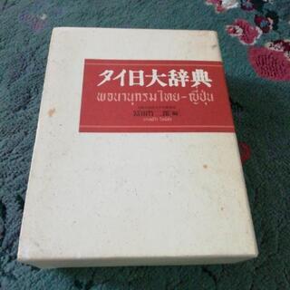 【ネット決済・配送可】タイ語辞書　