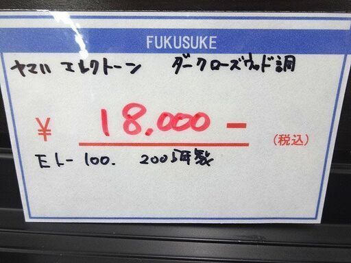 札幌 引き取り ヤマハ エレクトーン EL-100 イス付き 173音色 ダーク