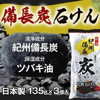 厳選紀州備長炭配合 日本製 化粧石鹸 3個セット