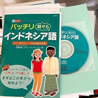 無料！バッチリ話せるインドネシア語（裁断済みです）