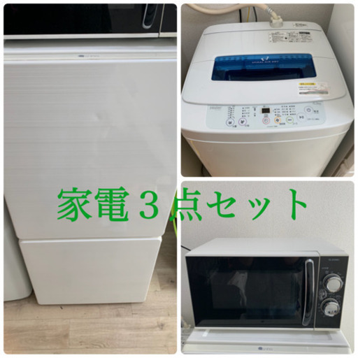 格安出品！　家電３点セット