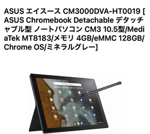 ASUS CM3000DVA-HT0019 chromebook クロームブック