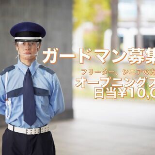 経験者の方大歓迎!!ガードマン・警備員の募集!!オープニングスタッフ　日当¥10,000!!の画像