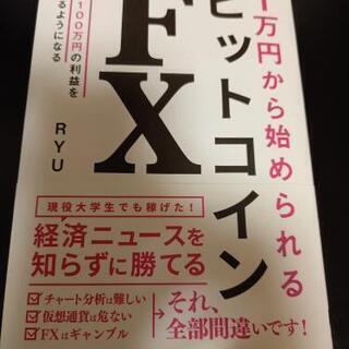 1万円から始められるビットコインFX
