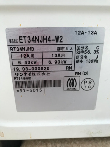 リンナイ ガスコンロ ET34NJH4-W2 2019年製 都市ガス - その他 