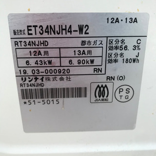 リンナイ  ガスコンロ　ET34NJH4-W2 2019年製　都市ガス 