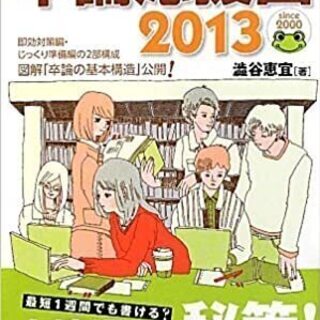 【ネット決済・配送可】卒論応援団2013 単行本 (送料無料） ...