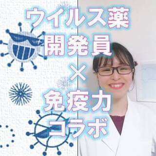 (5/15、18:00開催)💡元ウイルス薬開発者から学ぶ、免疫...