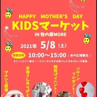 Happy Mother's Day 〜KIDS マーケット〜i...
