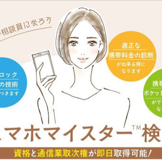 講習費0円❣今後必要になるスマホマイスター✨