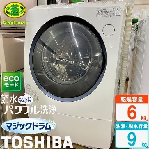 超美品【 TOSHIBA 】東芝 マジックドラム 洗濯9.0㎏/乾燥6.0㎏ ドラム式洗濯機 ヒートポンプ乾燥 低振動・騒音設計 ダブルシャワー洗浄 TW-96A5L