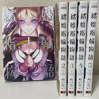 【結婚指輪物語】1〜5巻セット