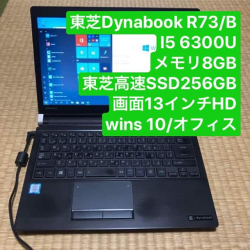 東芝DynaBookr73/B i5 6300U メモリ8GB 高速SSD256GB 13インチHD画面 Windows10 オフィスインストール済み