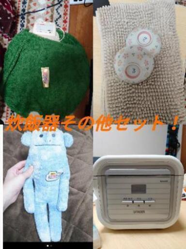 早い者勝ち！ほぼ新品炊飯器、その他お得セット！