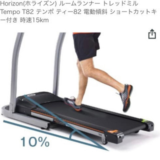 HORIZON tempo t82 トレッドミル ルームランナー ジョンソン│TEMPO